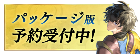 パッケージ版予約はこちら
