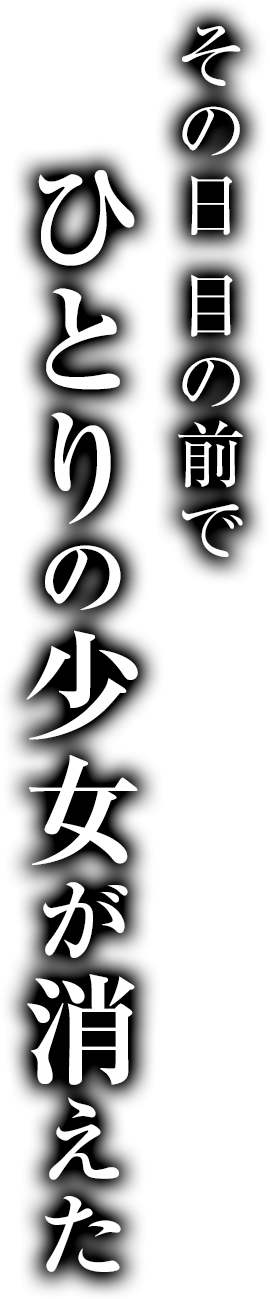 その日 目の前でひとりの少女が消えた