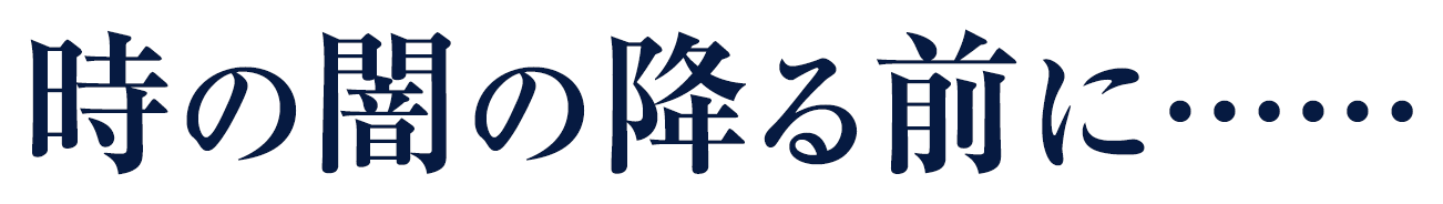 時の闇の降る前に