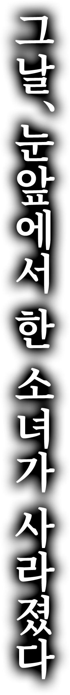 그날, 눈앞에서 한 소녀가 사라졌다