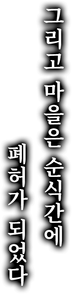 그리고 마을은 순식간에　폐허가 되었다