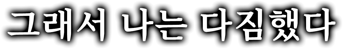 그래서 나는 다짐했다