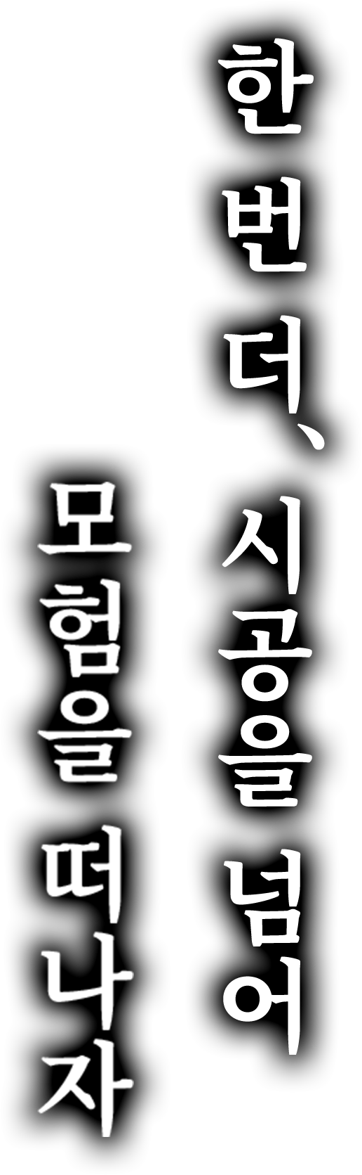 한 번 더, 시공을 넘어 모험을 떠나자