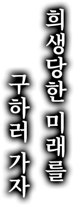 희생당한 미래를 구하러 가자