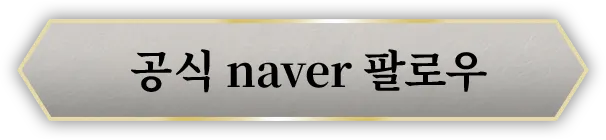 공식 naver 팔로우