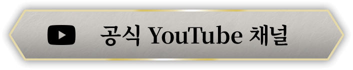 공식 YouTube 채널