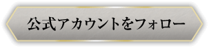 公式アカウントをフォロー