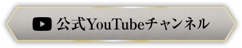公式YouTubeチャンネル