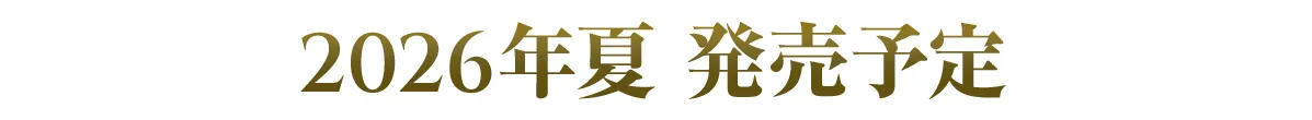 2026年夏発売予定