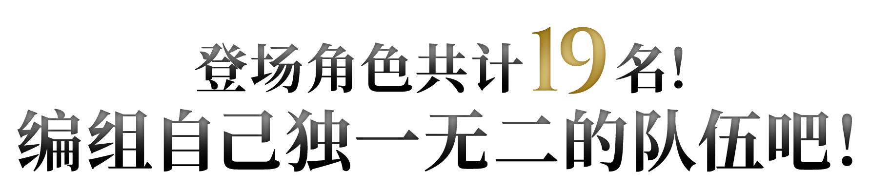 总计19名角色登场！编组属于你的专属队伍！