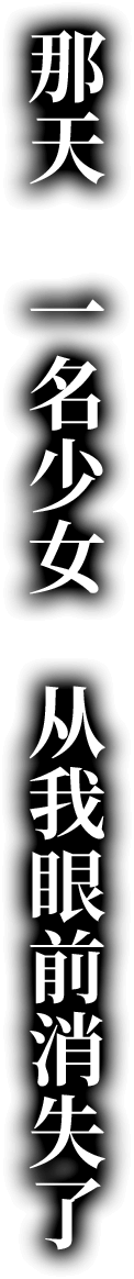 那天　一名少女　从我眼前消失了