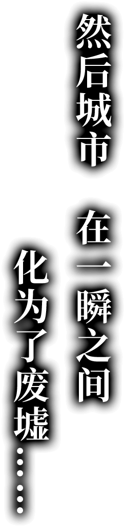 然后城市　在一瞬之间 化为了废墟……