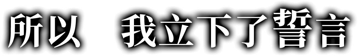 所以　我立下了誓言 