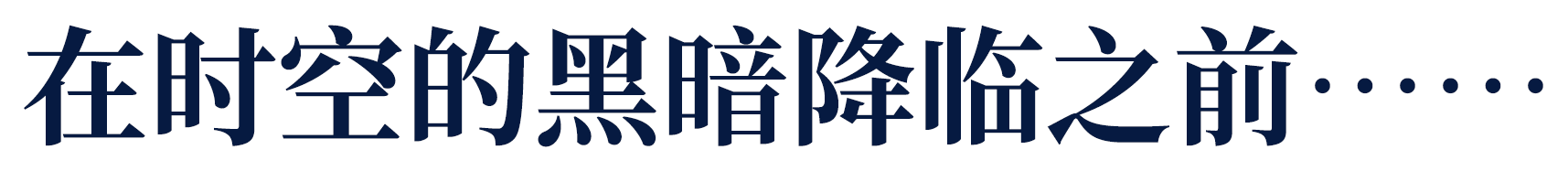 在时空的黑暗降临之前……...