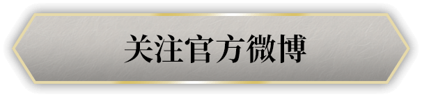 关注官方微博