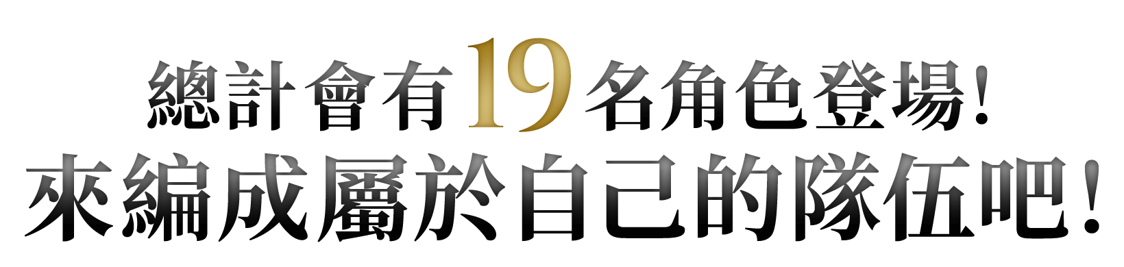 总计19名角色登场！编组属于你的专属队伍！