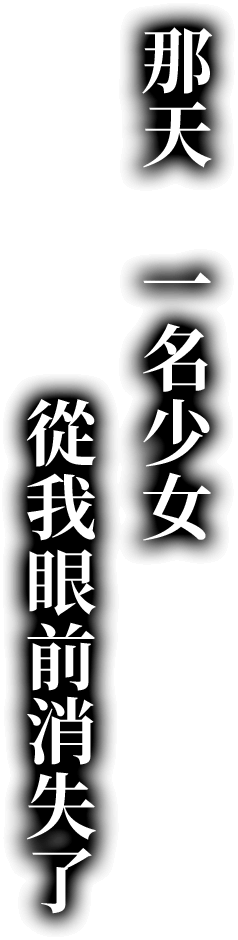 那天　一名少女 從我眼前消失了