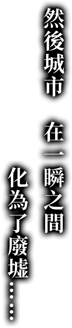 然後城市　在一瞬之間　化為了廢墟……