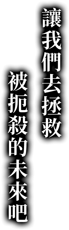讓我們去拯救 讓我們去拯救