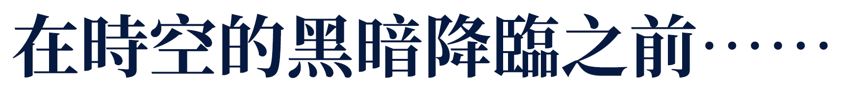 在時空的黑暗降臨之前……
