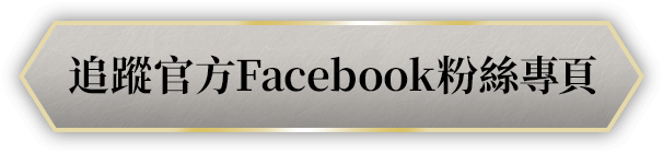 追蹤官方Facebook粉絲專頁