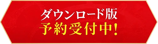 ダウンロード版 予約受付中!