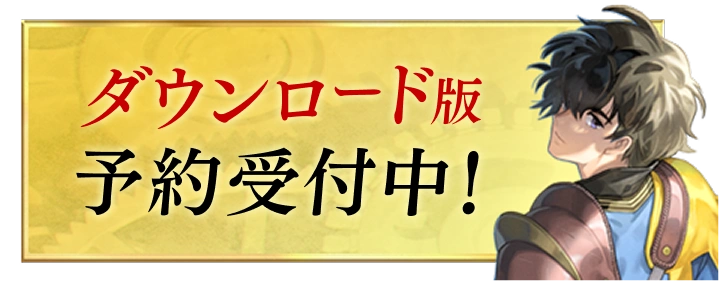 ダウンロード版予約受付中!