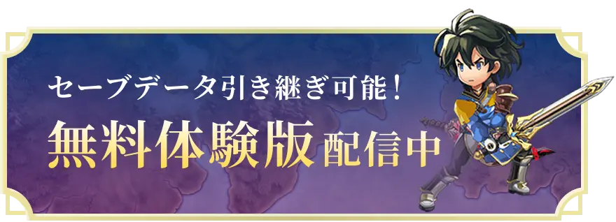 セーブデータ引き継ぎ可能!無料体験版配信中