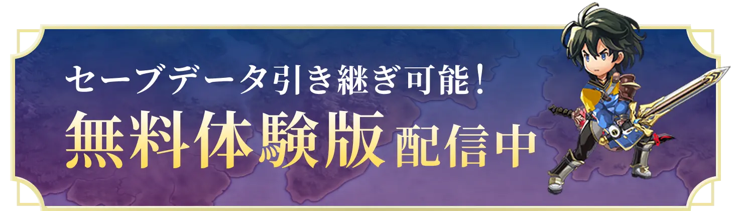 セーブデータ引き継ぎ可能! 無料体験版配信中