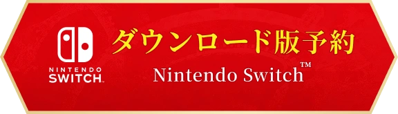 ダウンロード版 予約 Nintendo Switch