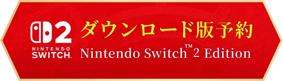 ダウンロード版 予約 Nintendo Switch 2