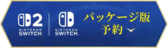 パッケージ版 予約 Nintendo Switch 2 | Nintendo Switch