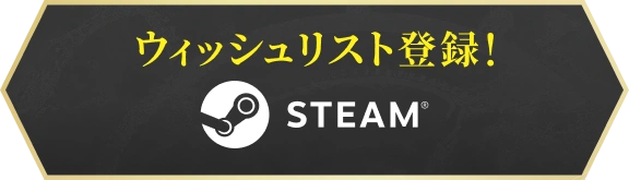 ウィッシュリスト登録! STEAM