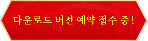 다운로드 버전 예약 접수 중
