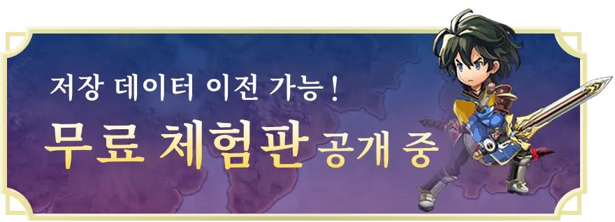 저장 데이터 이전 가능! 무료 체험판 공개 중