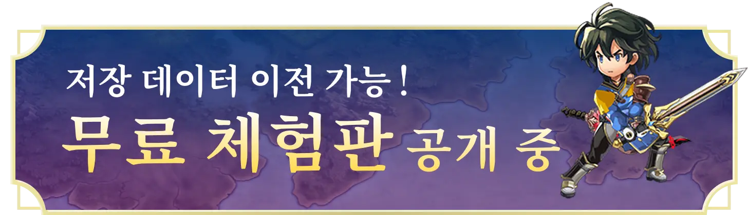 저장 데이터 이전 가능! 무료 체험판 공개 중