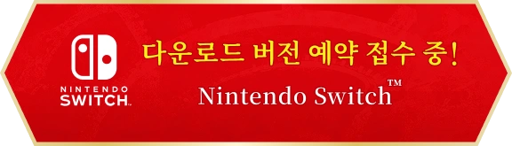 다운로드 버전 예약 접수 중 Nintendo Switch