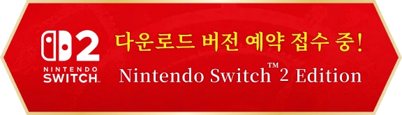 다운로드 버전 예약 접수 중 Nintendo Switch 2 Edition