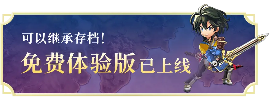 可以繼承儲存資料!免費體驗版已發布