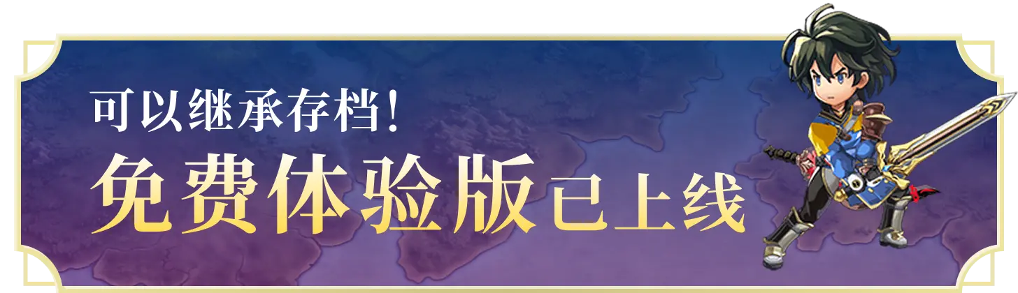 可以繼承儲存資料!免費體驗版已發布