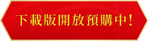 下載版開放預購中!