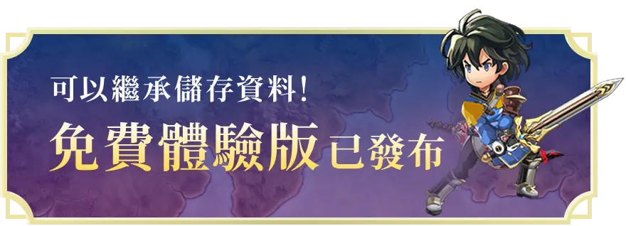 可以繼承儲存資料!免費體驗版已發布
