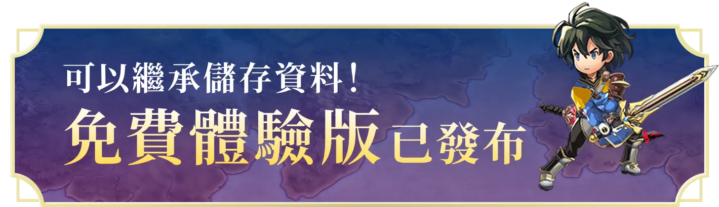 可以繼承儲存資料!免費體驗版已發布